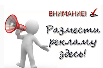 Разместить рекламу