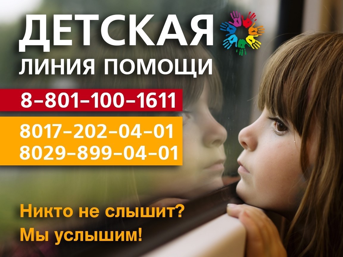 Детская линия помощи