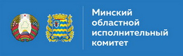 Минский областной исполнительный комитет