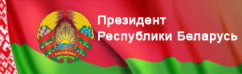 Президент Республики Беларусь