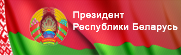 Президент Республики Беларусь