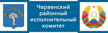 Червенский районный исполнительный комитет