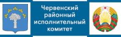 Червенский районный исполнительный комитет